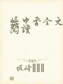帐中香全文免费阅读
