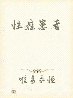 性瘾患者