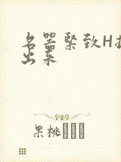 名器紧致H拔不出来