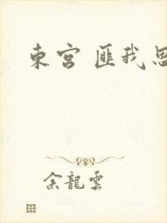 东宫 匪我思存