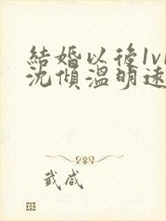 结婚以后1v1沈倾温明远