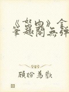 《胬肉》金银花笔趣阁无弹窗