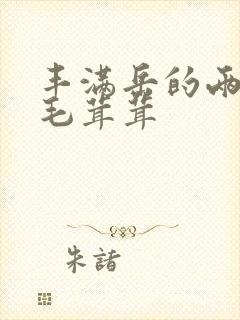 丰满岳的两腿间毛茸茸