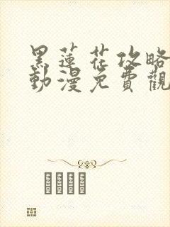 黑莲花攻略手册动漫免费观看完整版