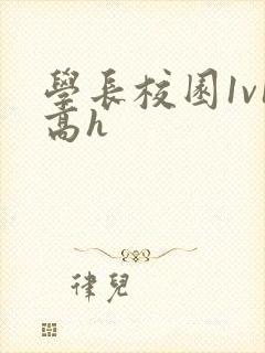 学长校园1v1高h