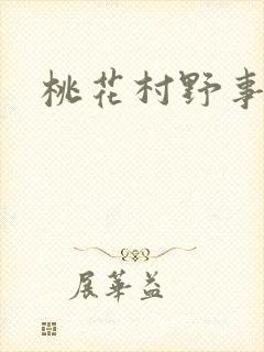 桃花村野事