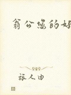 翁公您的好长呀