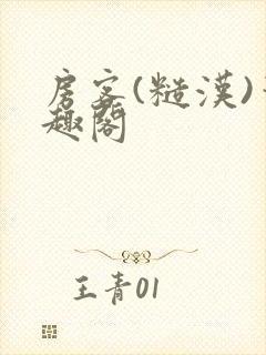 房客(糙汉)笔趣阁