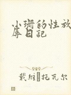 小珊的性放荡羞辱日记