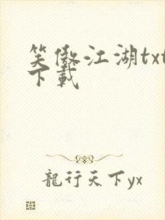 笑傲江湖txt下载