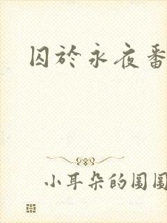 囚于永夜番外