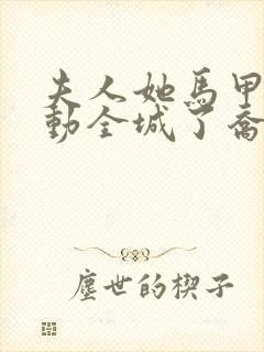 夫人她马甲又轰动全城了乔念