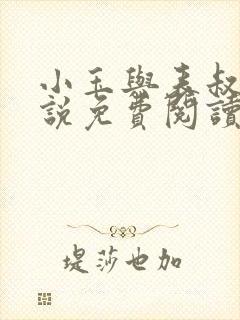 小玉与表叔的小说免费阅读