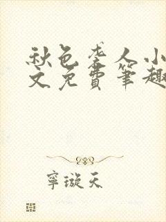 秋色袭人小说全文免费笔趣阁