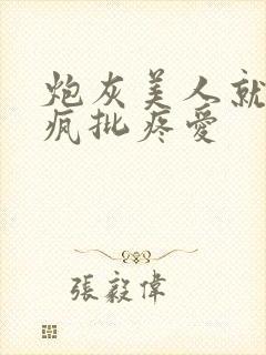 炮灰美人就该被疯批疼爱