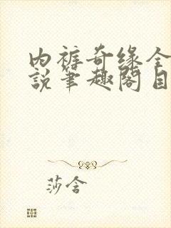 内裤奇缘全本小说笔趣阁目录