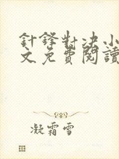 针锋对决小说全文免费阅读完整版