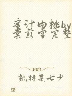 蜜汁肉桃by梨棠煎雪完整版