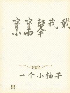 宝宝帮我戴一下小雨伞