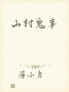 山村鬼事