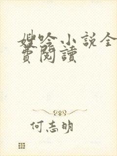 嫂吟小说全文免费阅读