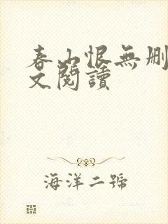 春山恨无删减全文阅读