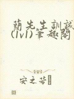 蔺先生训诫日常(1v1)笔趣阁