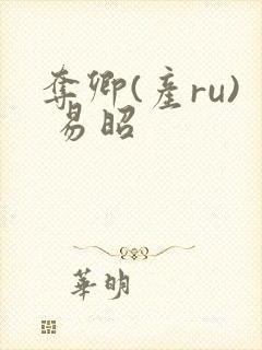 夺卿(产ru) 易昭