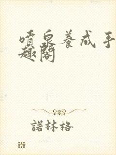 喷泉养成手册笔趣阁