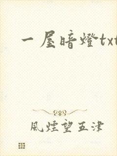 一屋暗灯txt