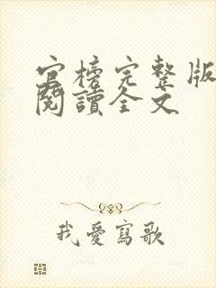 官榜完整版免费阅读全文