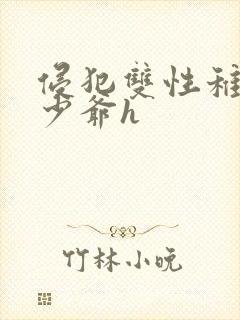 侵犯双性稚嫩小少爷h