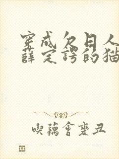 穿成欠日人设后薛定谔的猫咖