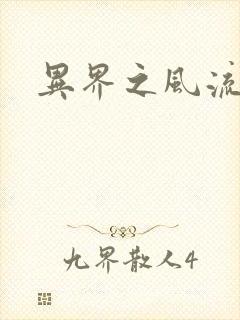 异界之风流邪君