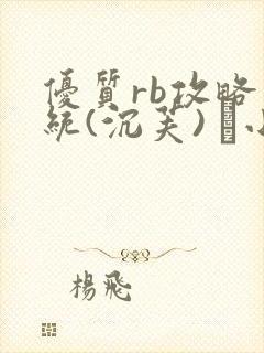 优质rb攻略系统(沉芙) 寀小花