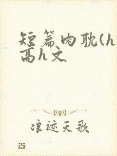 短篇肉耽(h)高h文