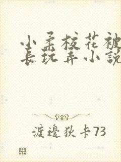 小柔校花被老校长玩弄小说