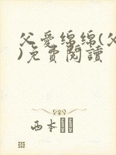 父爱绵绵(父女)免费阅读