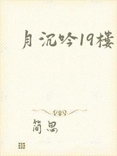 月沉吟19楼