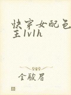 快穿女配色诱男主1v1h