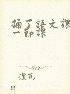 捅了语文课代表一节课