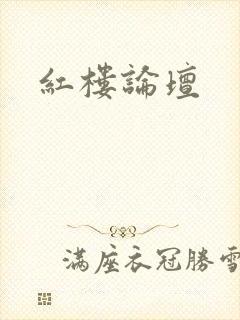 红楼论坛