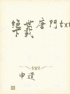 绝世唐门txt下载