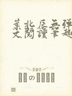 叶北辰无弹窗全文阅读笔趣阁