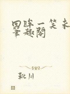 回眸一笑未删减笔趣阁