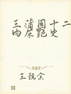 玉蒲团十二寡妇肉床艳史
