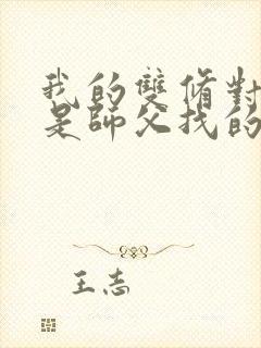 我的双修对象都是师父找的小说