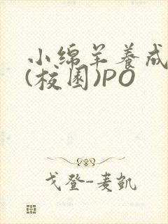 小绵羊养成手册(校园)PO