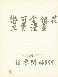 乐可金银花全文免费漫画