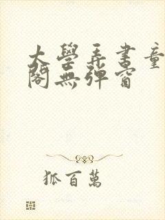 太学弄书童笔趣阁无弹窗